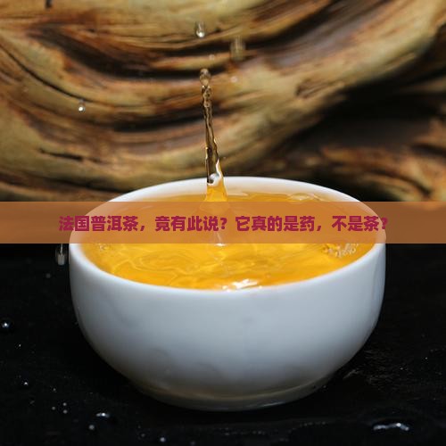 法国普洱茶是药不是茶