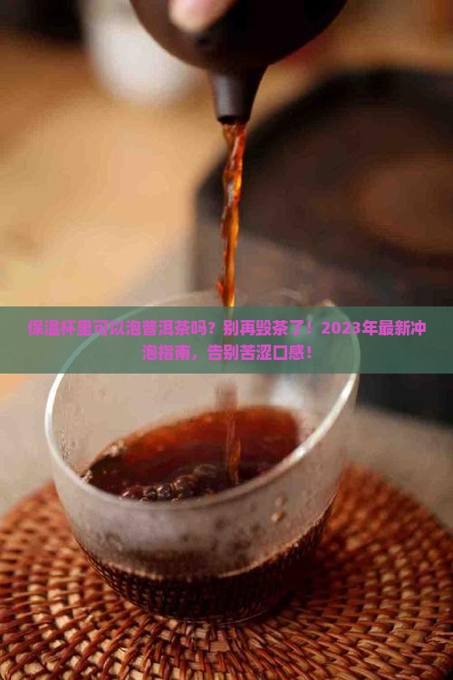 保温杯里可以泡普洱茶吗