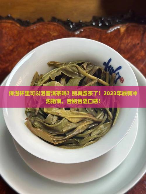 保温杯里可以泡普洱茶吗