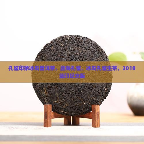 孔雀印象冰岛普洱茶