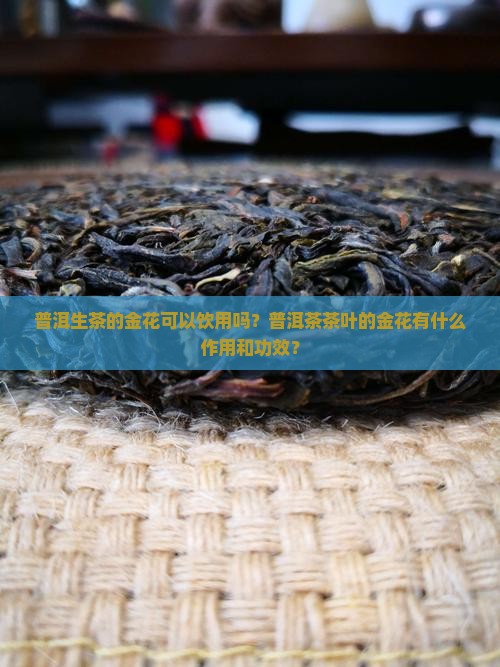 普洱茶的金花真的好吗能喝吗