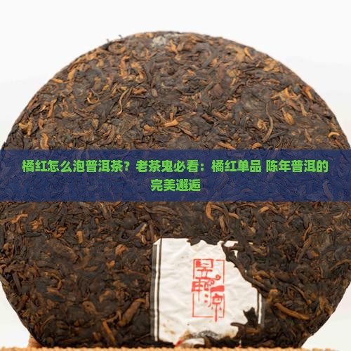 橘红怎样泡普洱茶