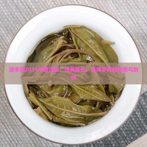溢丰源2011年普洱茶