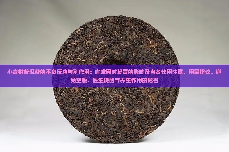 小青柑普洱茶的不良反应 小青柑普洱茶的不良反应
