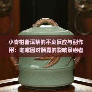 小青柑普洱茶的不良反应 小青柑普洱茶的不良反应