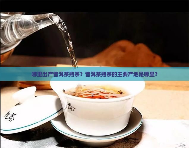普洱茶熟茶地区