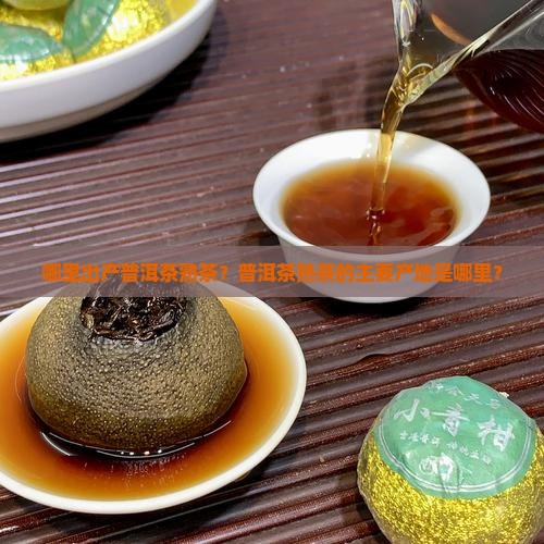 普洱茶熟茶地区