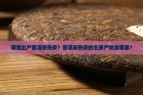普洱茶熟茶地区