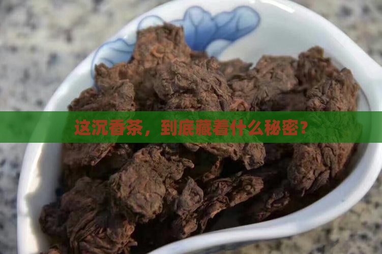 沉香茶是什么茶
