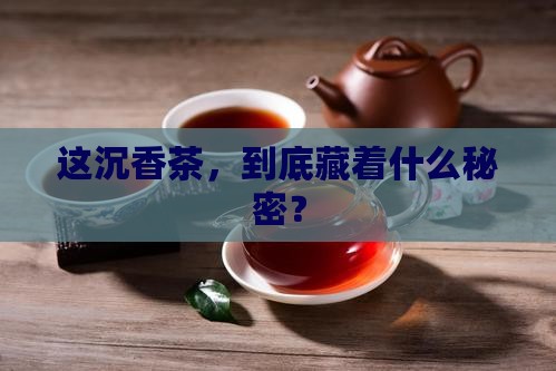 沉香茶是什么茶