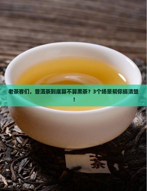 普洱茶是不是叫黑茶类
