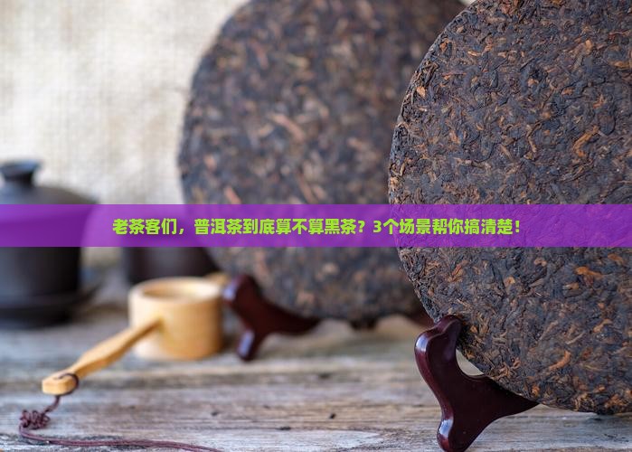 普洱茶是不是叫黑茶类