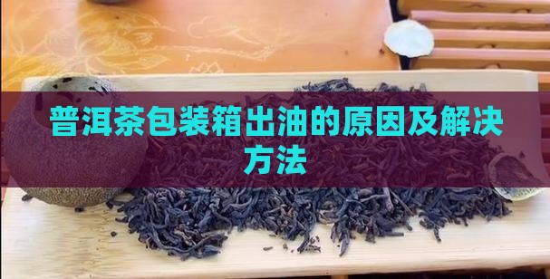 普洱茶包装箱出油