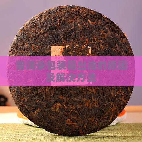 普洱茶包装箱出油