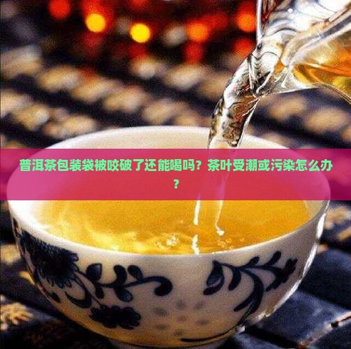 普洱茶包装袋咬破了能喝吗