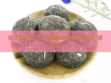 竹子扎伤口可以喝普洱茶吗