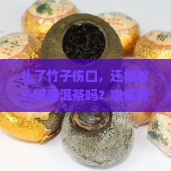 竹子扎伤口可以喝普洱茶吗