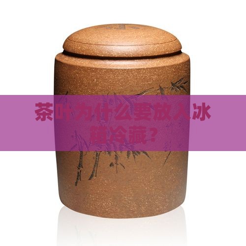 好的茶叶为什么要放冰箱里