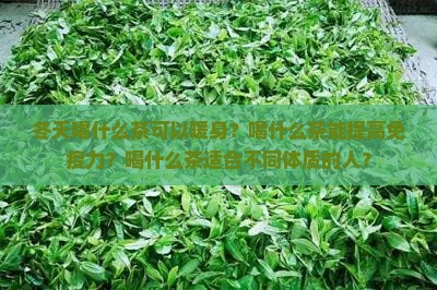冬天喝哪种茶比较好冬天喝哪种茶