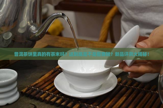 普洱茶饼里有茶末