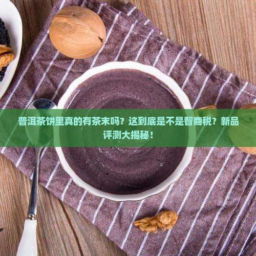 普洱茶饼里有茶末