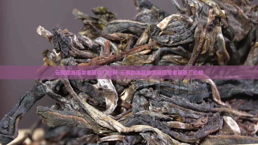 云南勐海班章老寨茶厂
