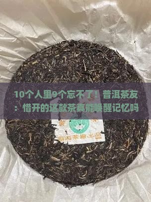 惜开忘了她普洱茶