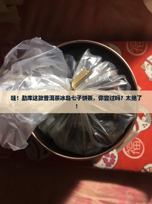 勐库普洱茶冰岛七子饼茶