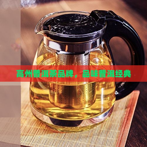 高州普洱茶品牌