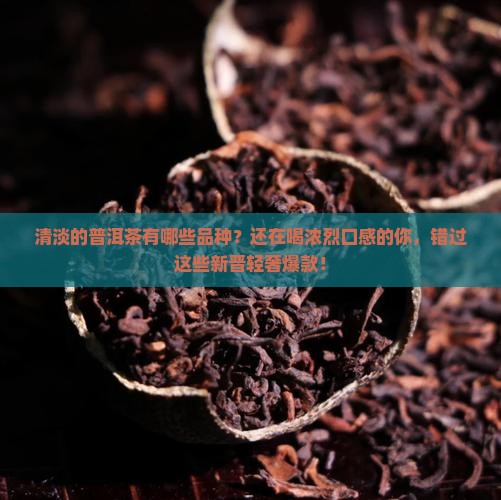 清淡的普洱茶有哪些品种