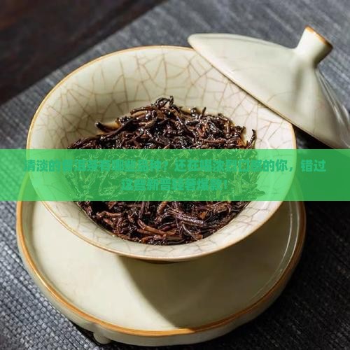 清淡的普洱茶有哪些品种