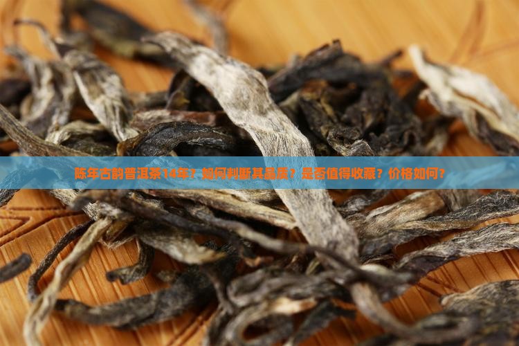 陈年古韵普洱茶14年