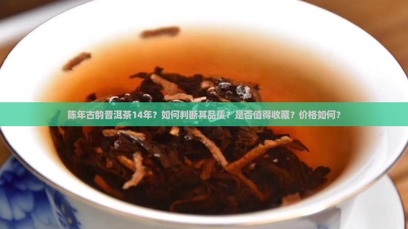 陈年古韵普洱茶14年