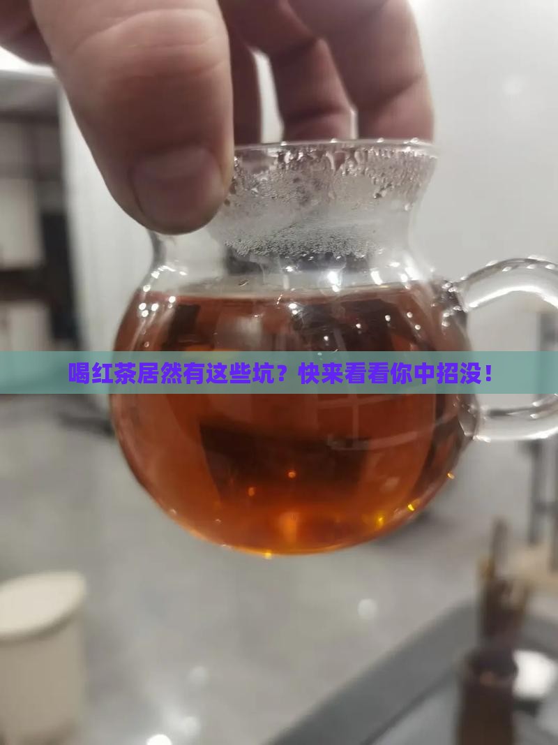 红茶的副作用和禁忌
