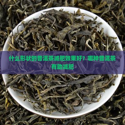 什么形状的普洱茶减肥