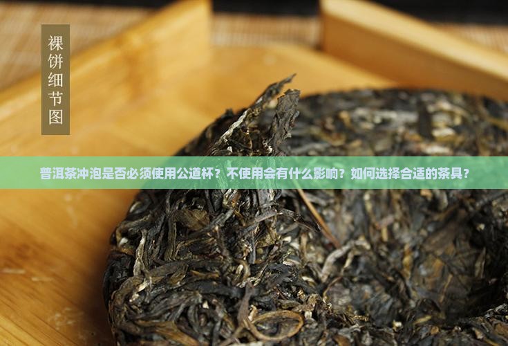 普洱茶一定要公道杯吗为什么