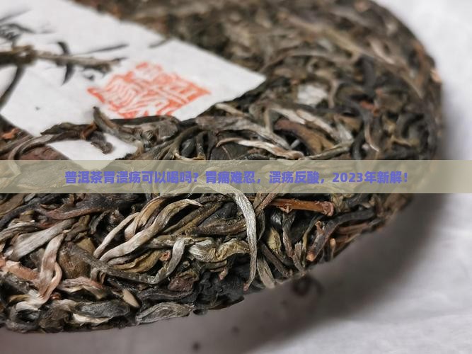 普洱茶胃溃疡可以喝吗