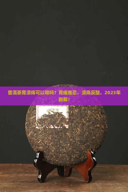 普洱茶胃溃疡可以喝吗