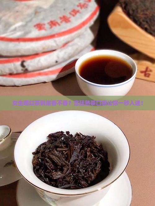 女生适合喝红茶吗宫廷熟茶口感