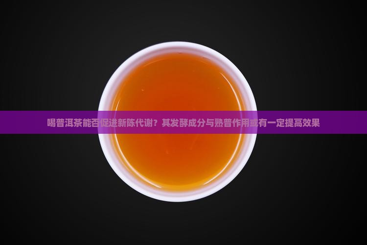 喝普洱茶能促进新陈代谢吗