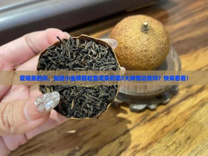小金砖颗粒状普洱茶的功效