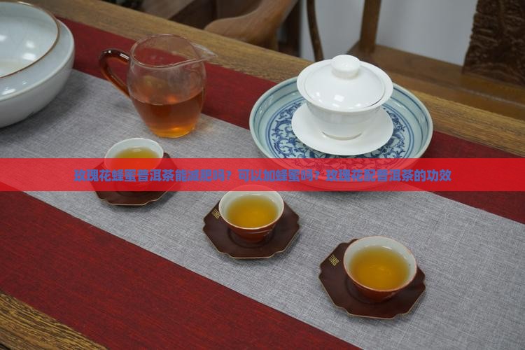 玫瑰花蜂蜜普洱茶