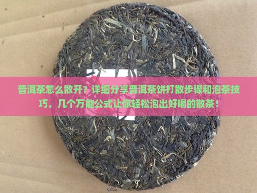 普洱茶怎么散开