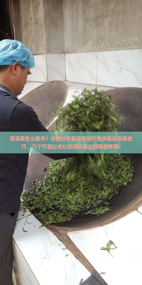 普洱茶怎么散开