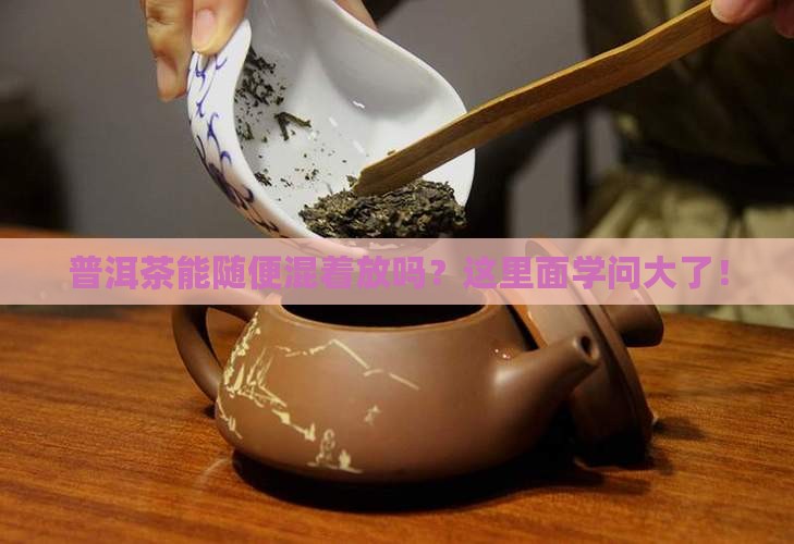 普洱茶可以混放么