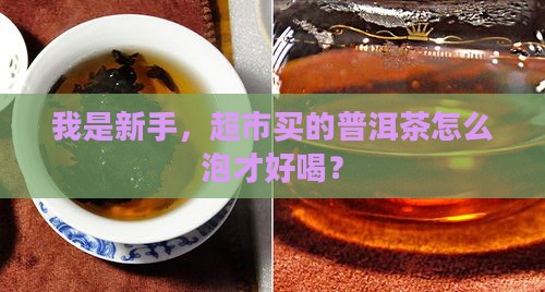 超市买普洱茶怎么泡好