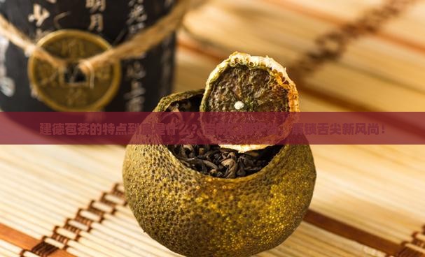 建德苞茶的特点