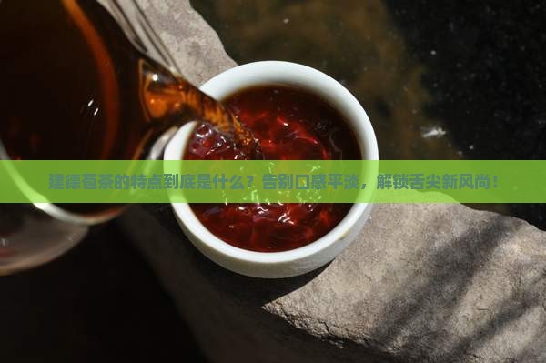 建德苞茶的特点
