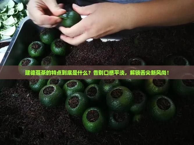 建德苞茶的特点