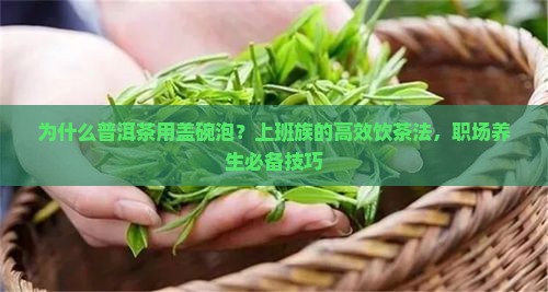 为什么普洱茶用盖碗泡